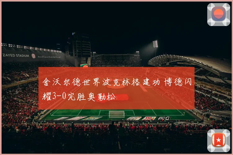 舍沃尔德世界波克林格建功 博德闪耀3-0完胜奥勒松