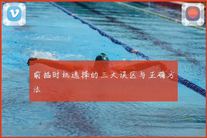 前插时机选择的三大误区与正确方法