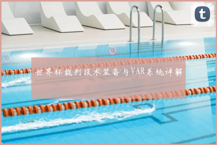 世界杯裁判技术装备与VAR系统详解