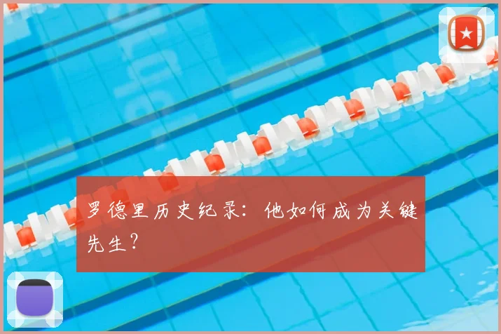 罗德里历史纪录:他如何成为关键先生?