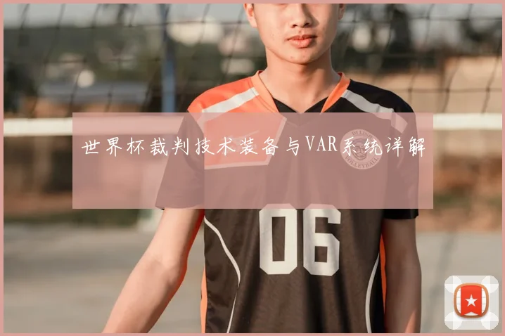 世界杯裁判技术装备与VAR系统详解