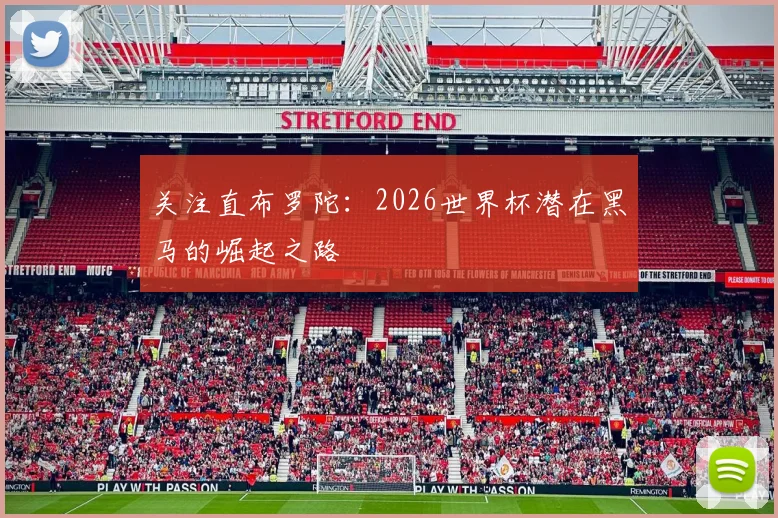关注直布罗陀:2026世界杯潜在黑马的崛起之路