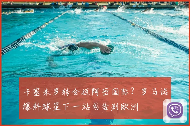 卡塞米罗转会迈阿密国际？罗马诺爆料球星下一站或告别欧洲