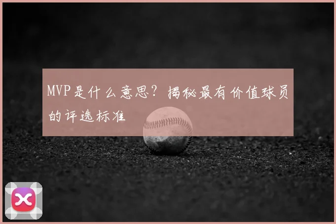 MVP是什么意思？揭秘最有价值球员的评选标准