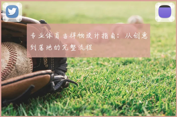 专业体育吉祥物设计指南：从创意到落地的完整流程