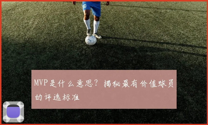 MVP是什么意思？揭秘最有价值球员的评选标准